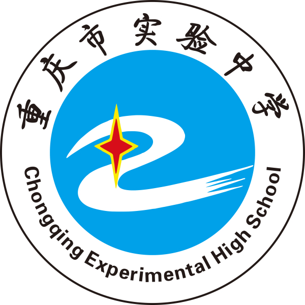 重慶市實驗中學校徽