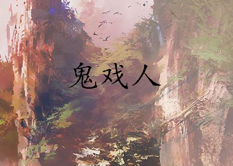 鬼戲人 鬼戲人