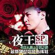 夜王05SP 夜王05SP