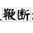 投鞭斷流 投鞭斷流