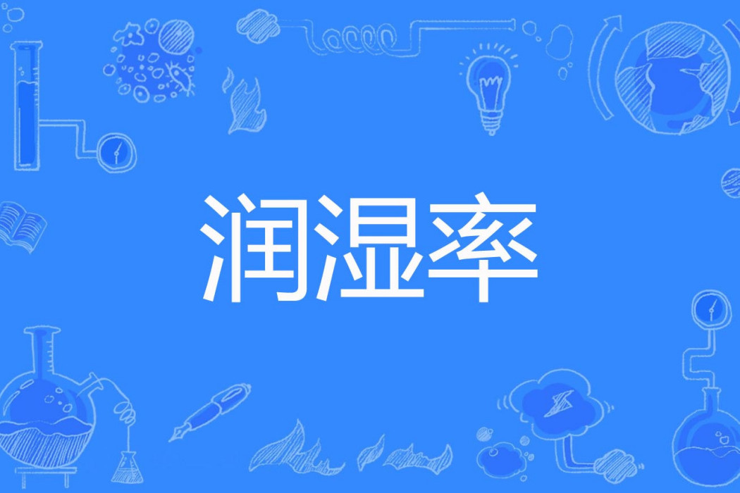 潤濕率 潤濕率