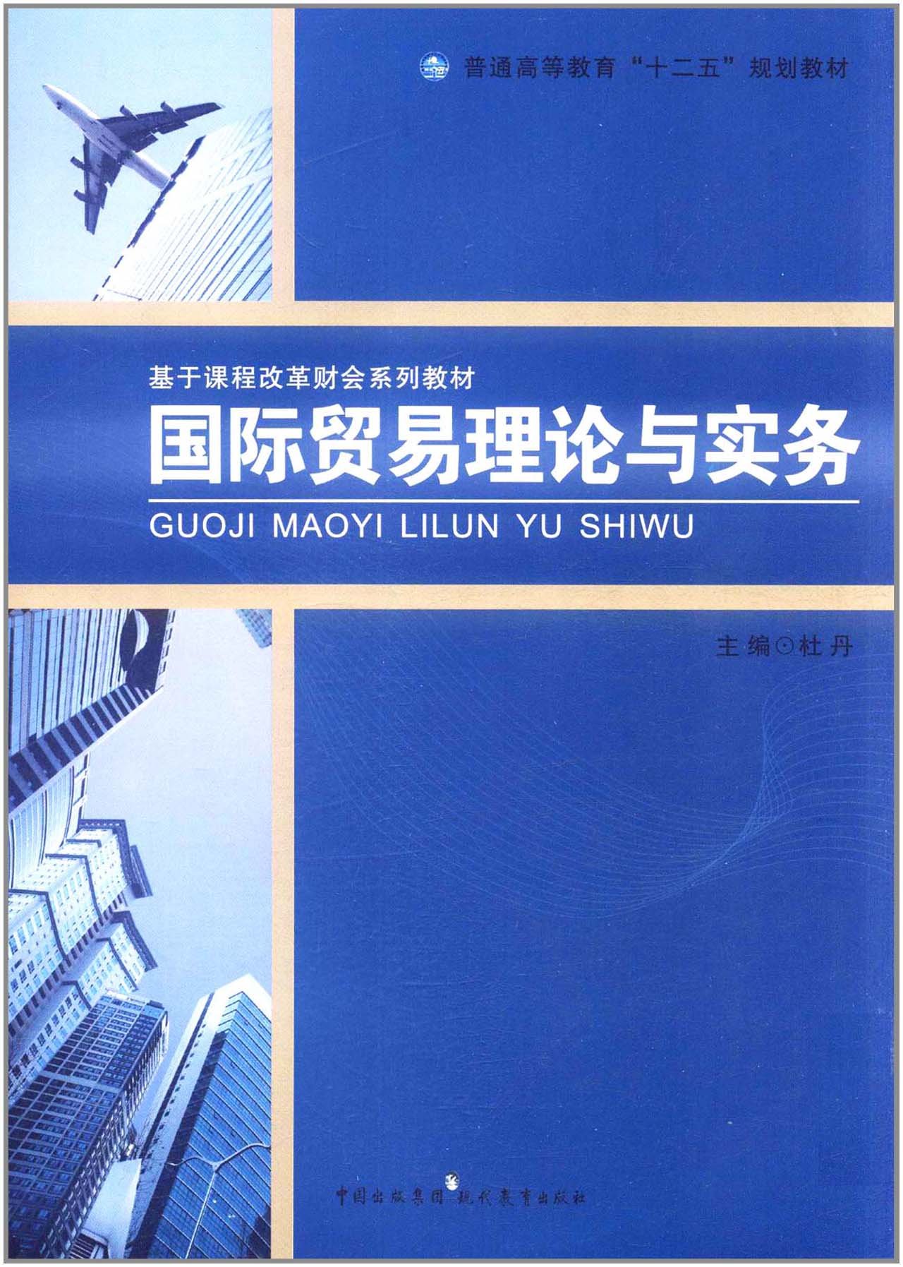 國際貿易理論與實務（第二版）(2011年上海財經大學出版社出版書籍)