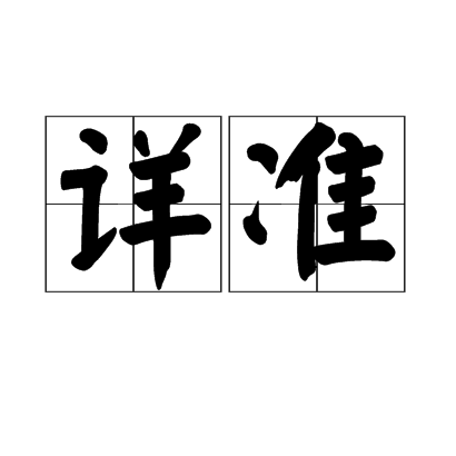 詳準