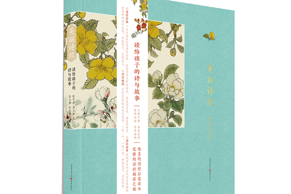 美麗詩經(2019年重慶出版社出版的圖書) 美麗詩經(2019年重慶出版社出版的圖書)