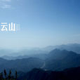 白雲山(福建省福安市白雲山) 白雲山(福建省福安市白雲山)