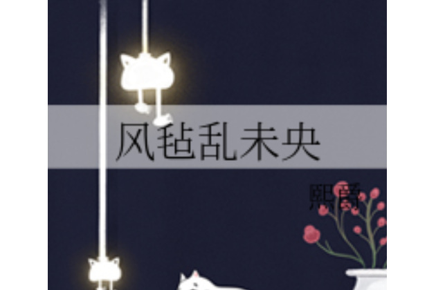 風氈亂未央 風氈亂未央