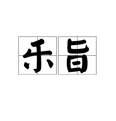 樂旨 樂旨