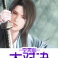 大對決(寧無心創作仙俠小說) 大對決(寧無心創作仙俠小說)
