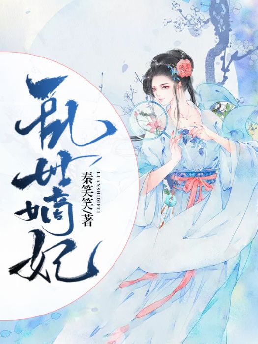 亂世嫡妃 亂世嫡妃