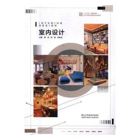室內設計(2018年江蘇鳳凰美術出版社出版的圖書) 室內設計(2018年江蘇鳳凰美術出版社出版的圖書)