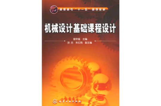 機械設計基礎課程設計(2009年化學工業出版社出版圖書)