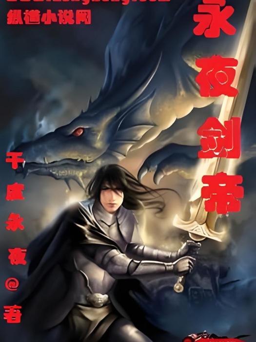 永夜劍帝 永夜劍帝