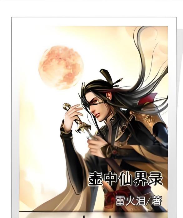 壺中仙界錄 壺中仙界錄