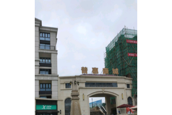 普惠康城 普惠康城