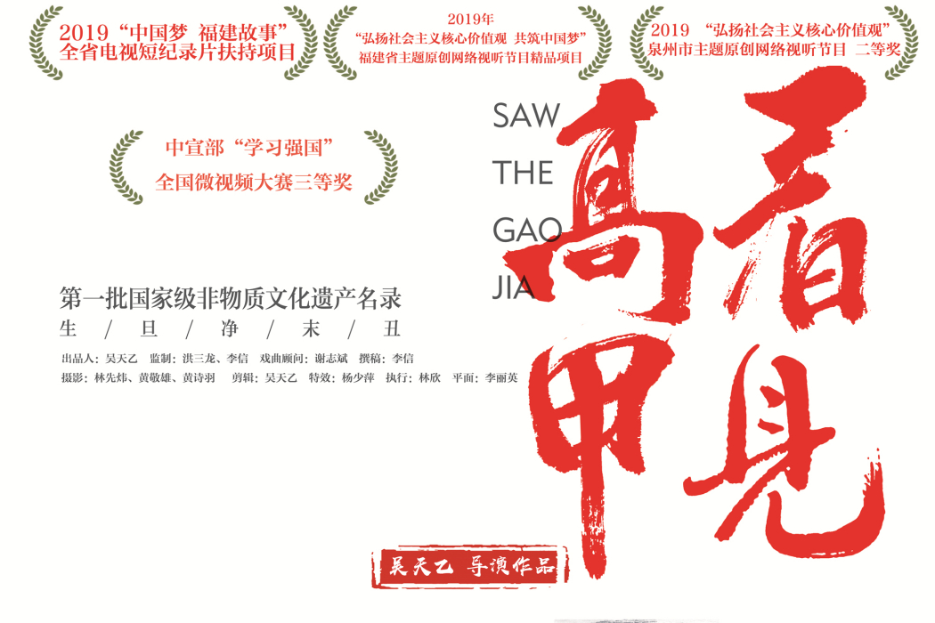 看見高甲 看見高甲