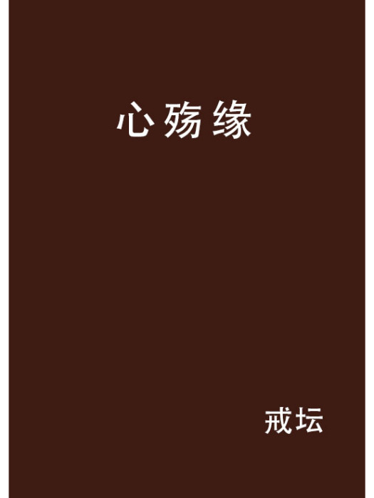 心殤緣 心殤緣
