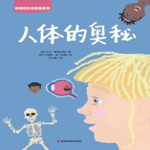 人體的奧秘(2021年吉林科學技術出版社出版的圖書) 人體的奧秘(2021年吉林科學技術出版社出版的圖書)
