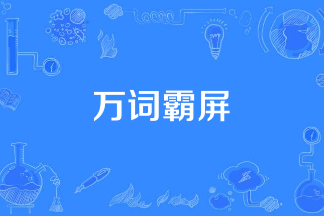 萬詞霸屏(通過設定海量關鍵字影響搜尋結果的技術手段)