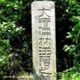 汪中墓