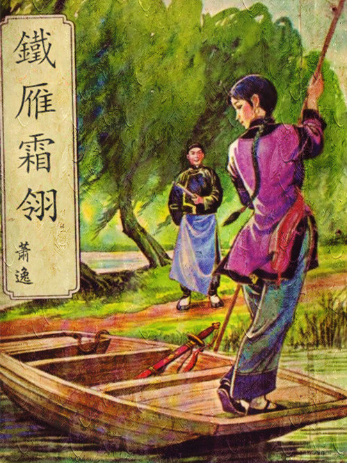 鐵雁霜翎(蕭逸所著的長篇武俠小說) 鐵雁霜翎(蕭逸所著的長篇武俠小說)