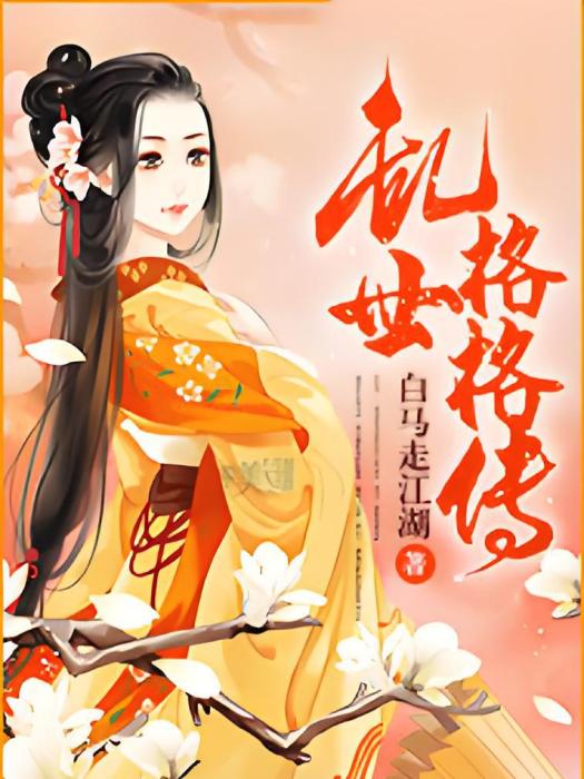 亂世格格傳 亂世格格傳