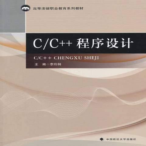 C/C++程式設計(2015年中國政法大學出版社出版的圖書) C/C++程式設計(2015年中國政法大學出版社出版的圖書)