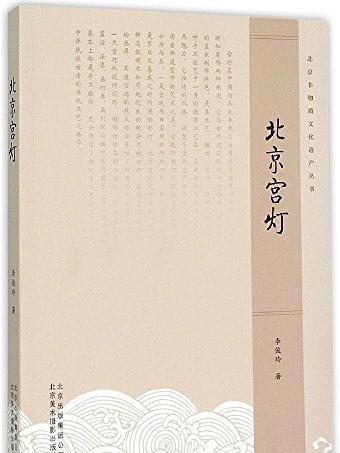 北京宮燈(北京美術攝影出版社出版書籍) 北京宮燈(北京美術攝影出版社出版書籍)