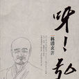 呀,弘一(呀!弘一) 呀,弘一(呀!弘一)