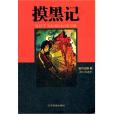 摸黑記 摸黑記
