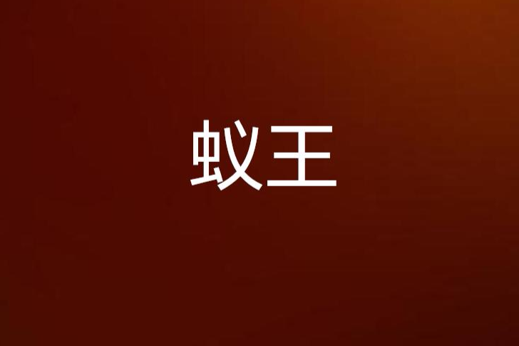 蟻王(小說作品) 蟻王(小說作品)