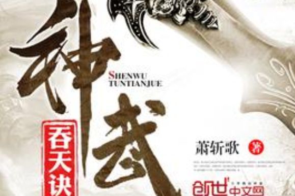 神武吞天訣 神武吞天訣