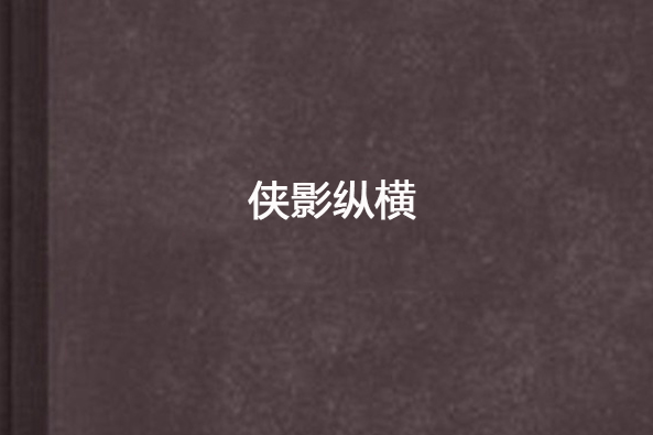 俠影縱橫 俠影縱橫