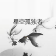 星空孤獨者 星空孤獨者