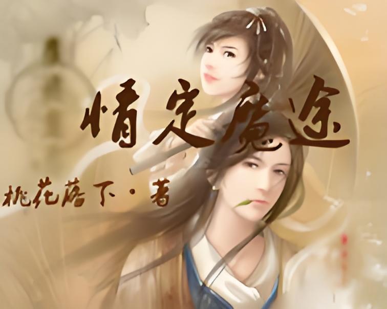 情定魔途 情定魔途