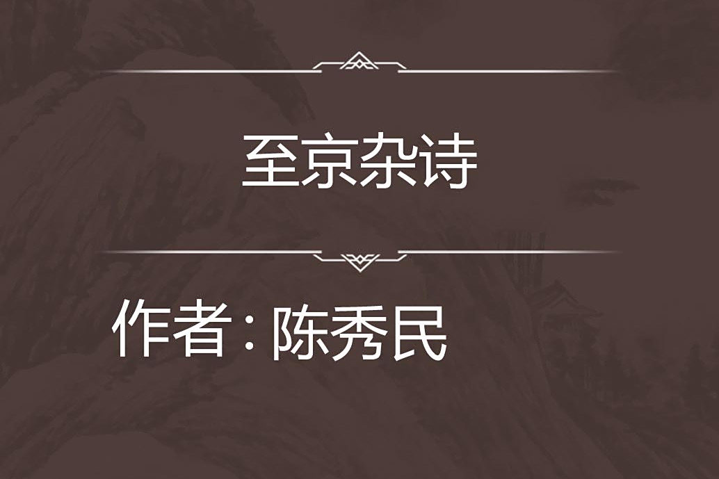 至京雜詩 至京雜詩