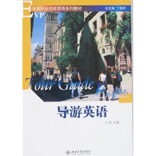 導遊英語(2008年北京大學出版社出版的圖書) 導遊英語(2008年北京大學出版社出版的圖書)