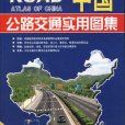 中國公路交通實用圖集2009(中國公路交通實用圖集)