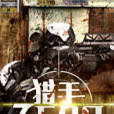獵手zero 獵手zero