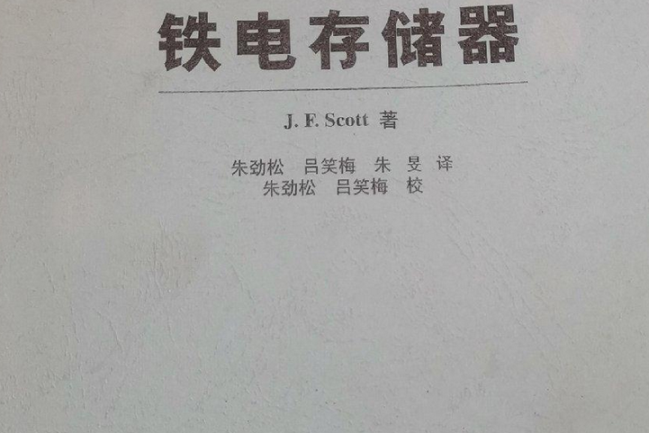 鐵電存儲器(2004年清華大學出版社出版的圖書)
