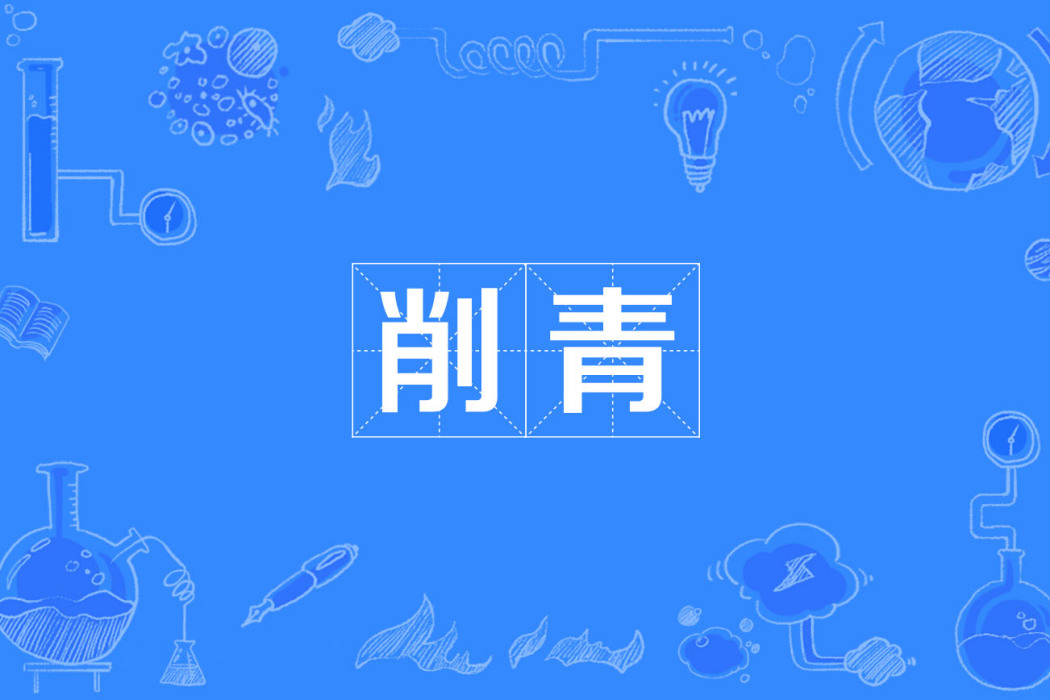 削青 削青