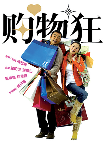購物狂(2006年韋家輝導演香港喜劇電影)