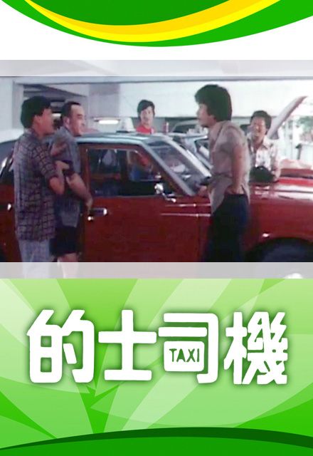 的士司機(1978年盧海鵬主演香港TVB劇視劇)