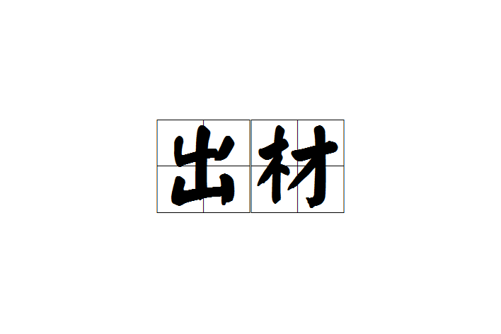 出材 出材
