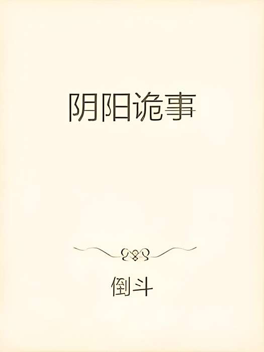 陰陽詭事錄 陰陽詭事錄