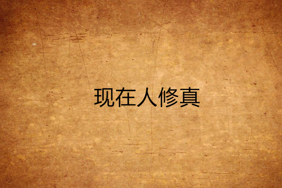 現在人修真