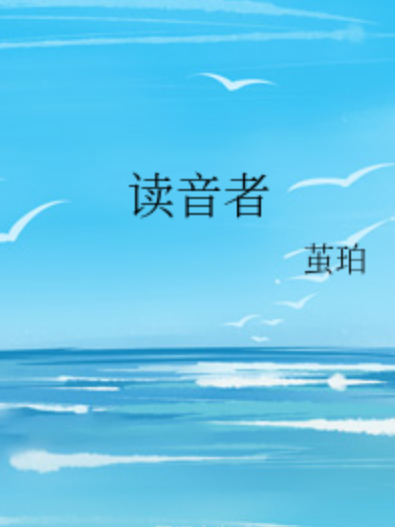 讀音者 讀音者