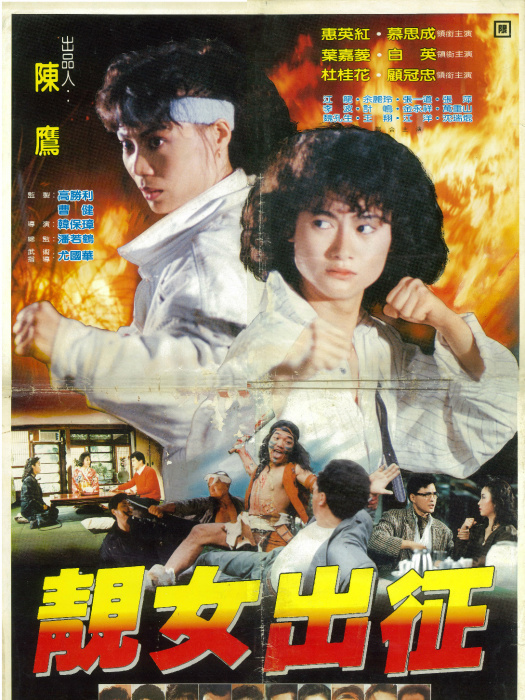 靚女出征 靚女出征