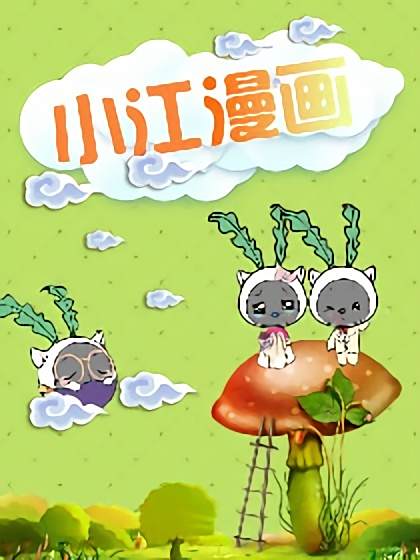 小江漫畫 小江漫畫