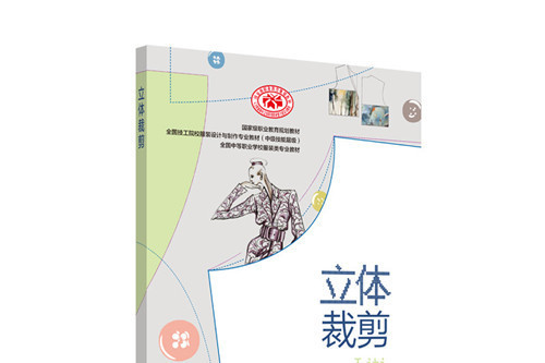 立體裁剪(全國技工院校服裝設計與製作專業教材) 立體裁剪(全國技工院校服裝設計與製作專業教材)