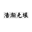 浩瀚無垠 浩瀚無垠
